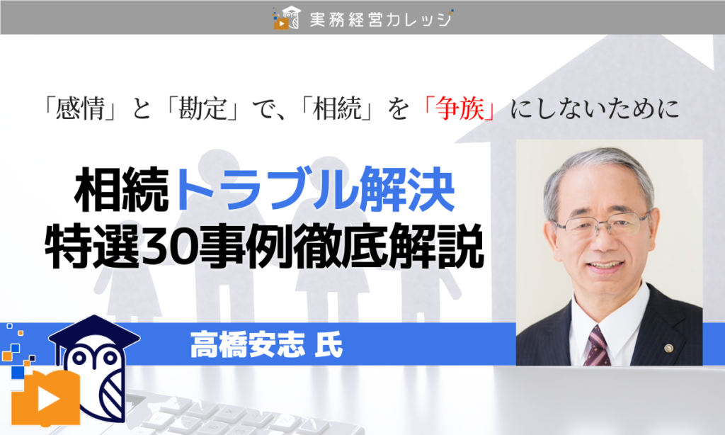 相続トラブル解決　特選30事例徹底解説