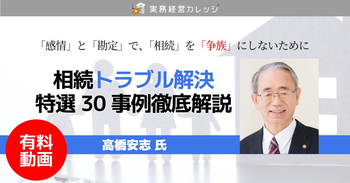 相続トラブル解決