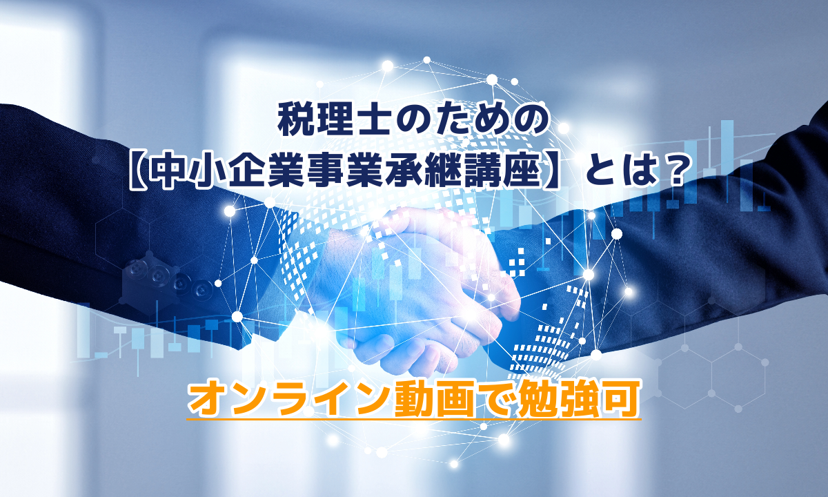 税理士のための【中小企業事業承継講座】とは？オンライン動画で勉強可ブログ