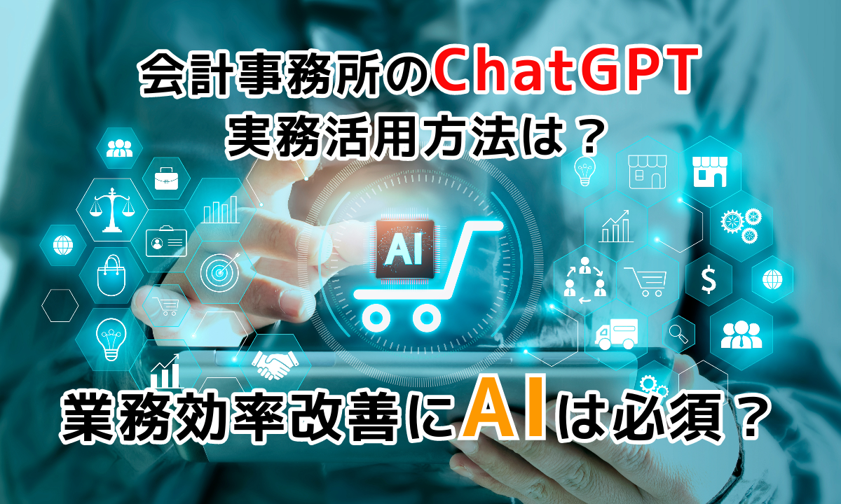 会計事務所のChatGPT実務活用方法は？業務効率改善にAIは必須ブログ