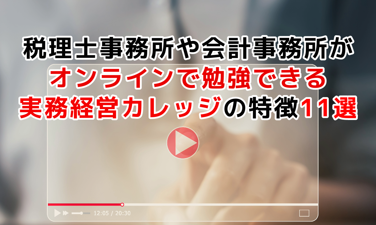 税理士事務所や会計事務所がオンラインで勉強できる実務経営カレッジの特徴11選ブログ