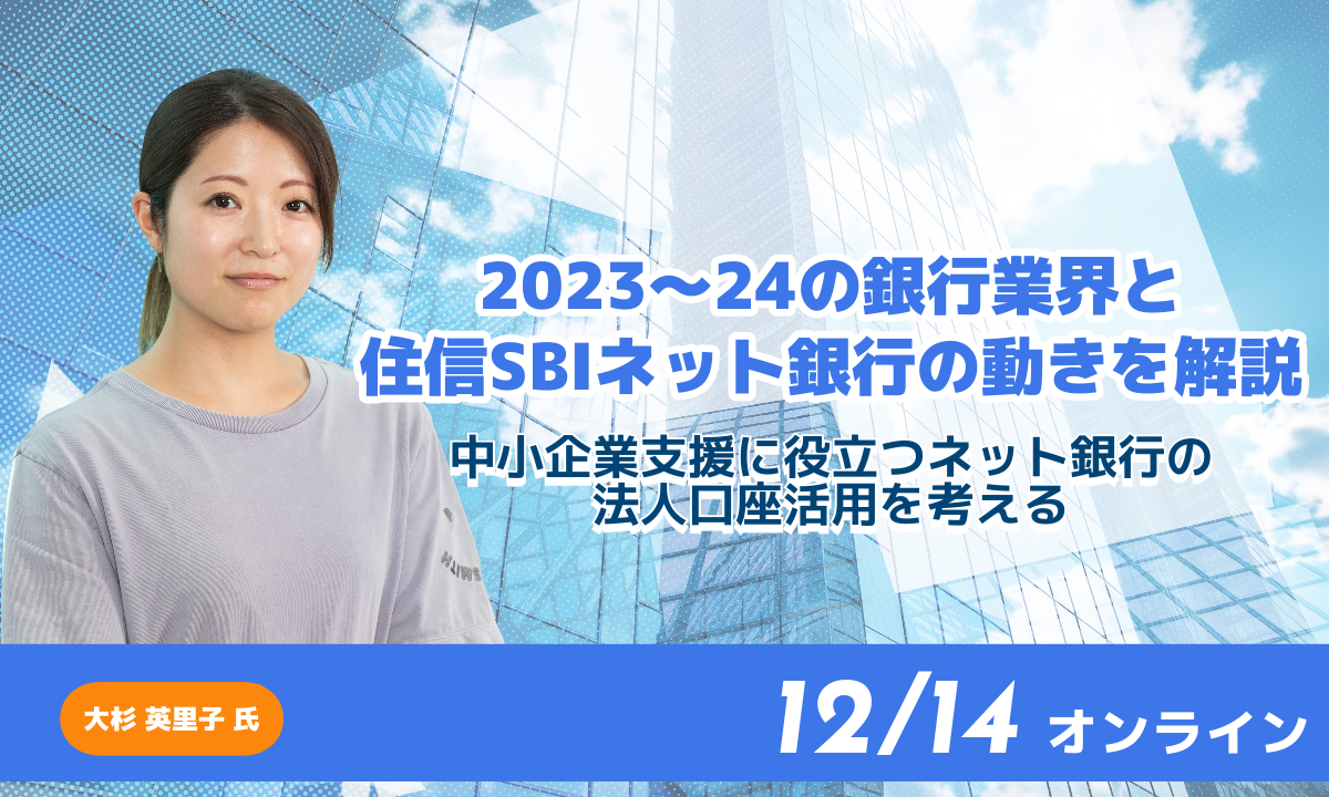 2023～24の銀行業界と住信SBIネット銀行の動きを解説 2023年12月14日 - 株式会社実務経営サービス
