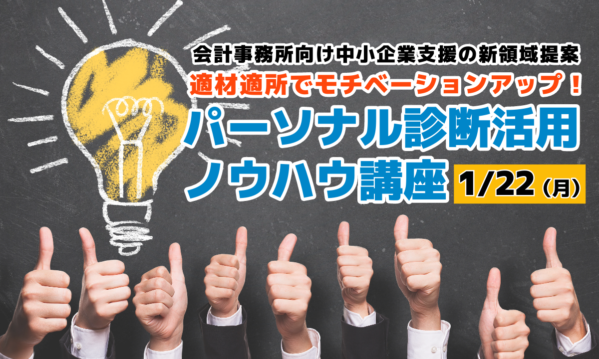 パーソナル診断活用ノウハウ講座