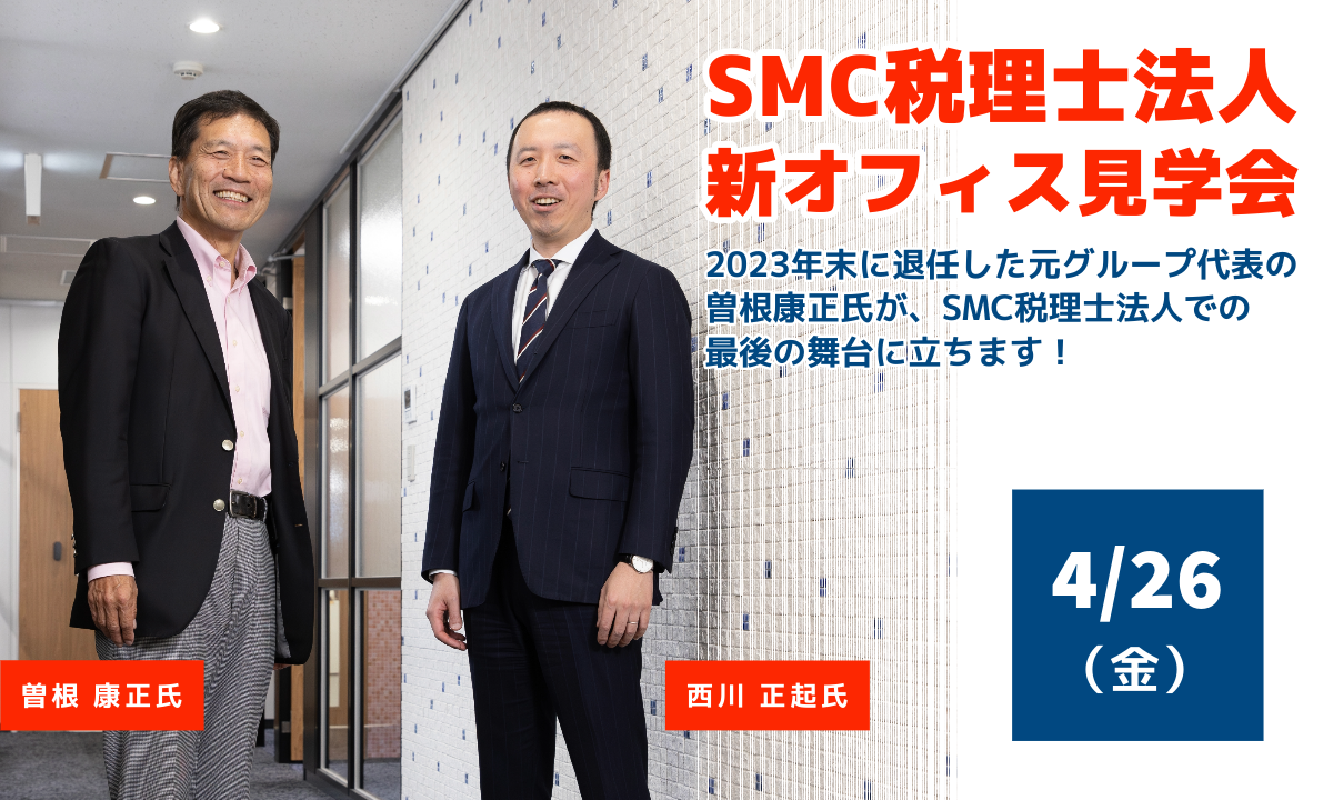 SMC税理士法人新オフィス見学会