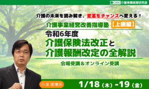 介護事業経営支援講座 上級編