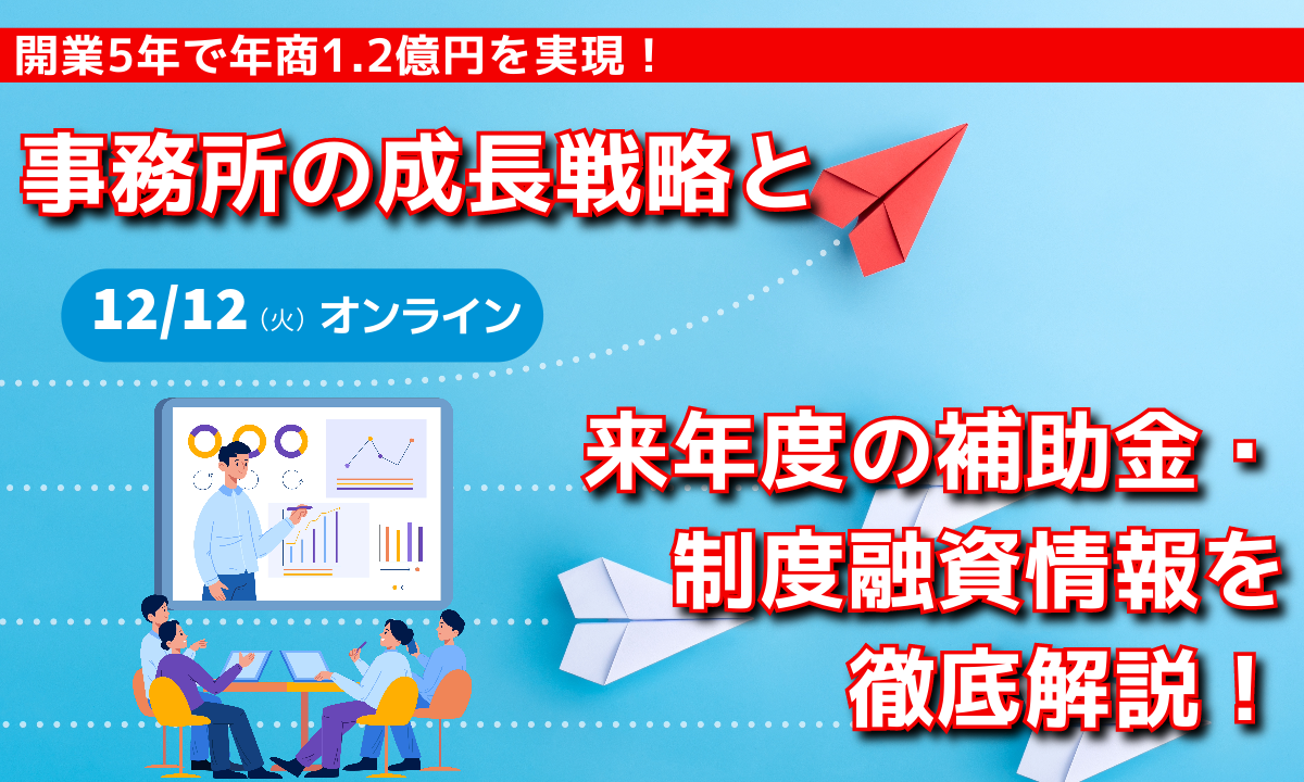 事務所の成長戦略と来年度の補助金・制度融資情報を徹底解説！