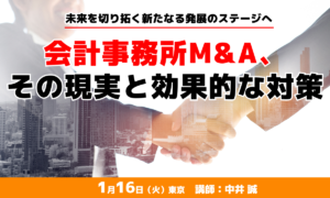 会計事務所M&A、その現実と効果的な対策