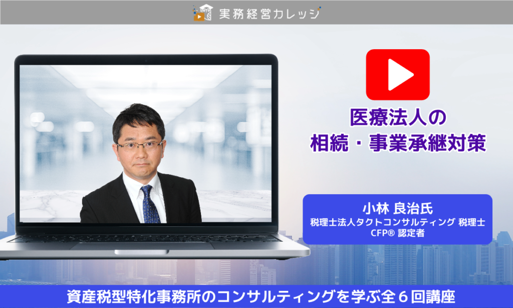 タクト医療法人の相続・事業承継対策