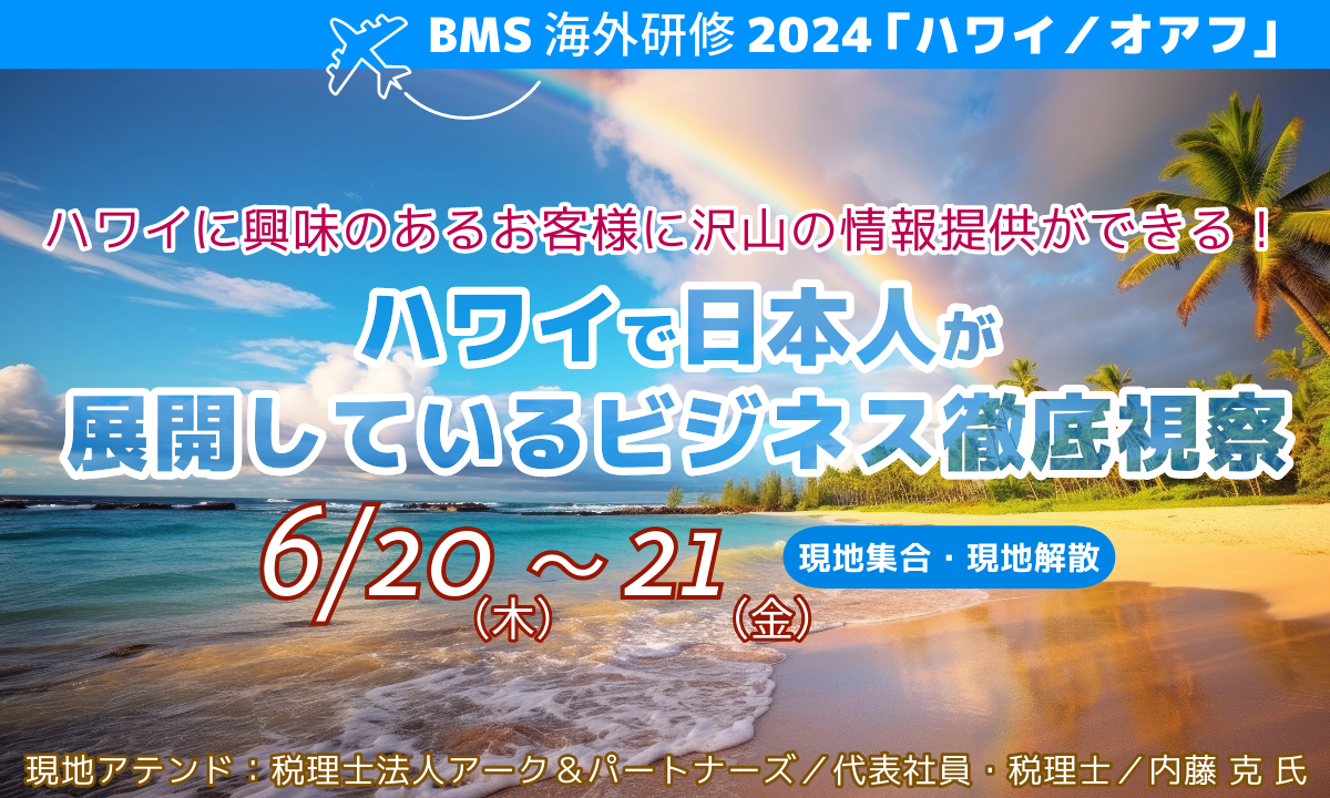 BMS海外研修2024「ハワイ／オアフ」