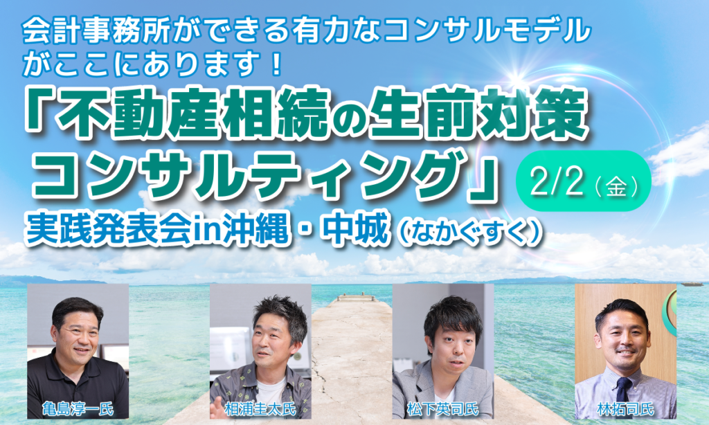 「不動産相続の生前対策コンサルティング」実践発表会in沖縄・中城（なかぐすく）