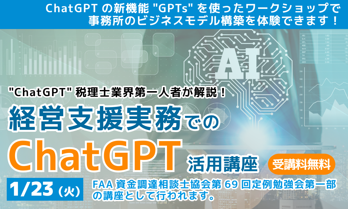 経営⽀援実務でのChatGPT活⽤講座