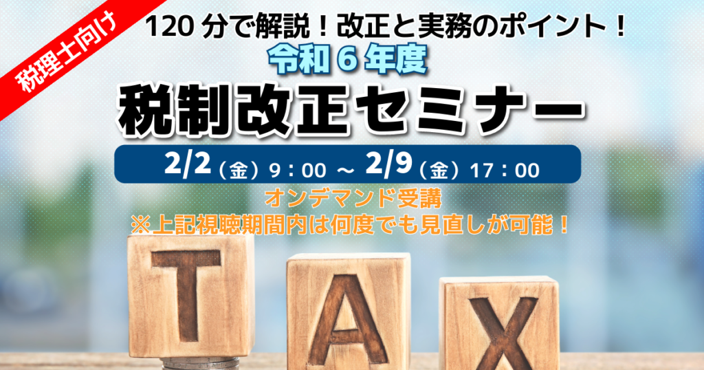 令和6年度税制改正セミナー