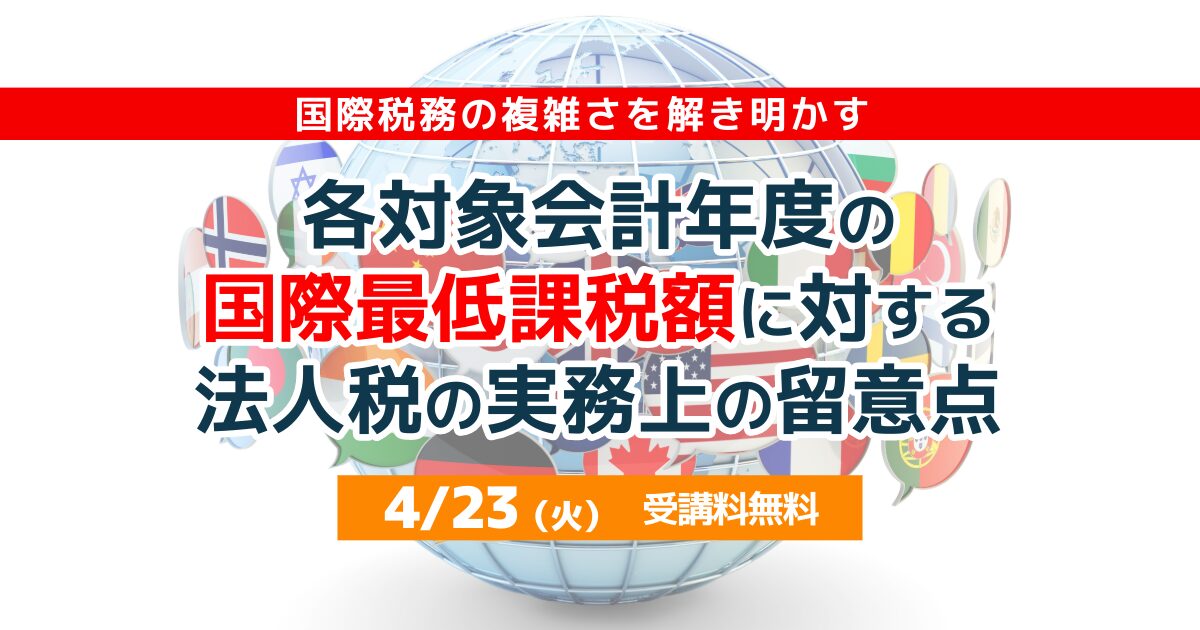 各対象会計年度の国際最低課税額に対する法人税の実務上の留意点