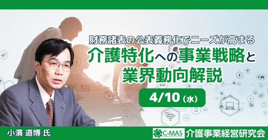 介護特化への事業戦略と業界動向解説