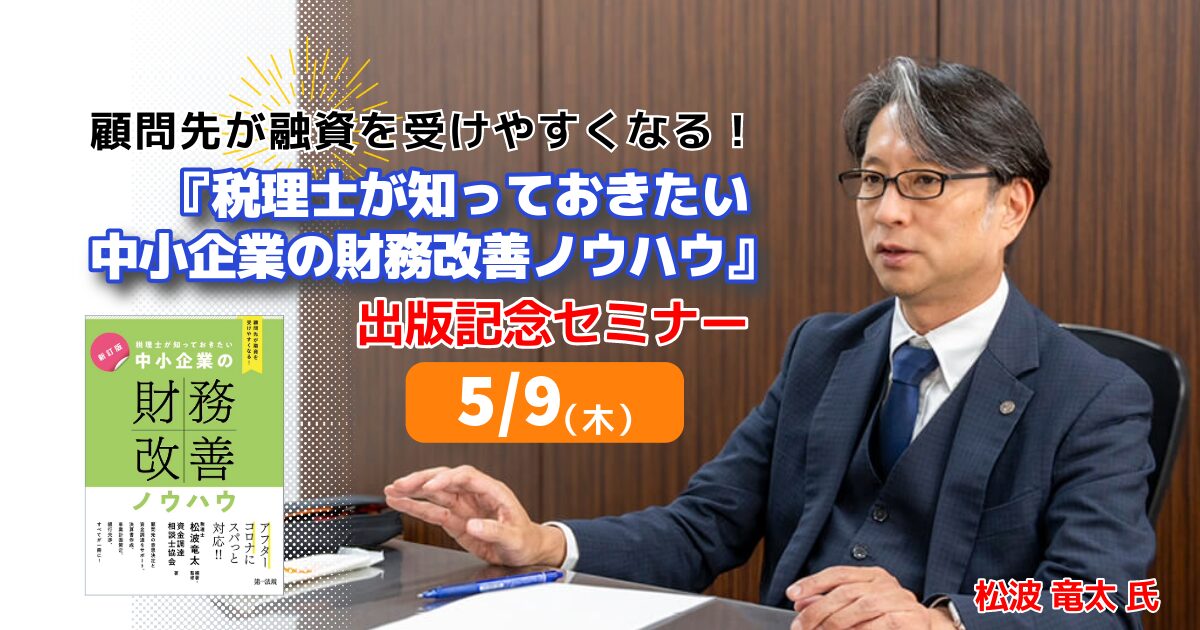 『税理士が知っておきたい 中小企業の財務改善ノウハウ』出版記念セミナー