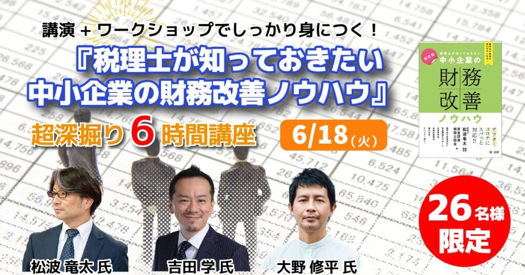 『税理士が知っておきたい 中小企業の財務改善ノウハウ』深堀り講座