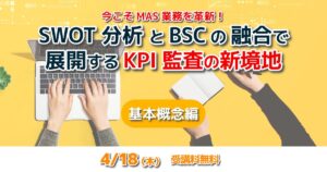 SWOT分析とBSCの融合で展開するKPI監査