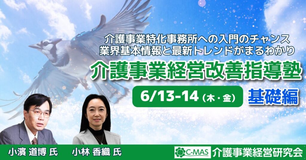 介護事業経営改善指導塾【基礎編】