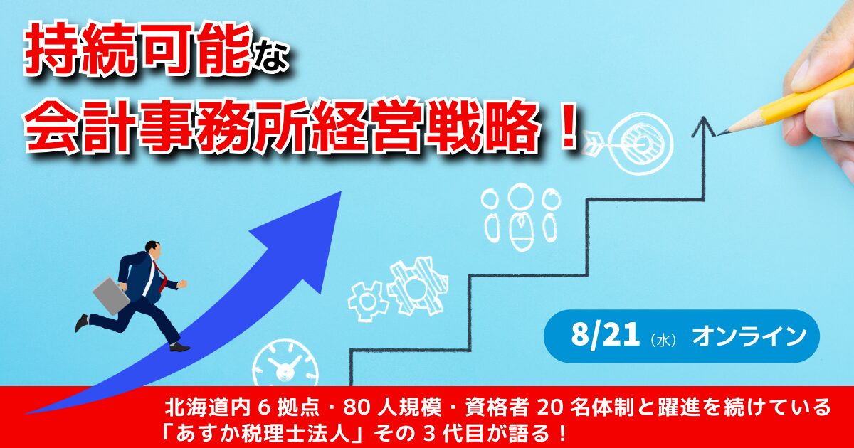 持続可能な会計事務所経営戦略！