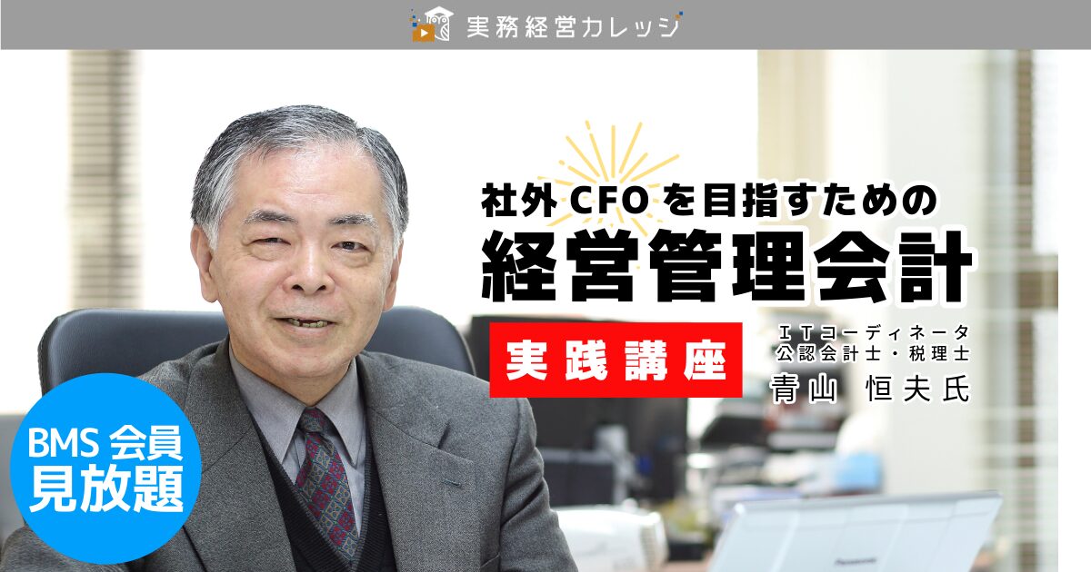 社外CFOを目指すための経営管理会計実践講座