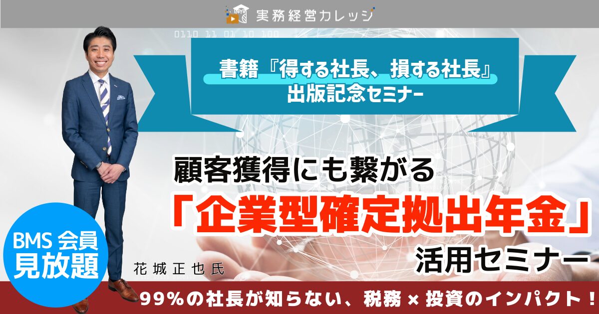 顧客獲得にも繋がる「企業型確定拠出年金」活用セミナー