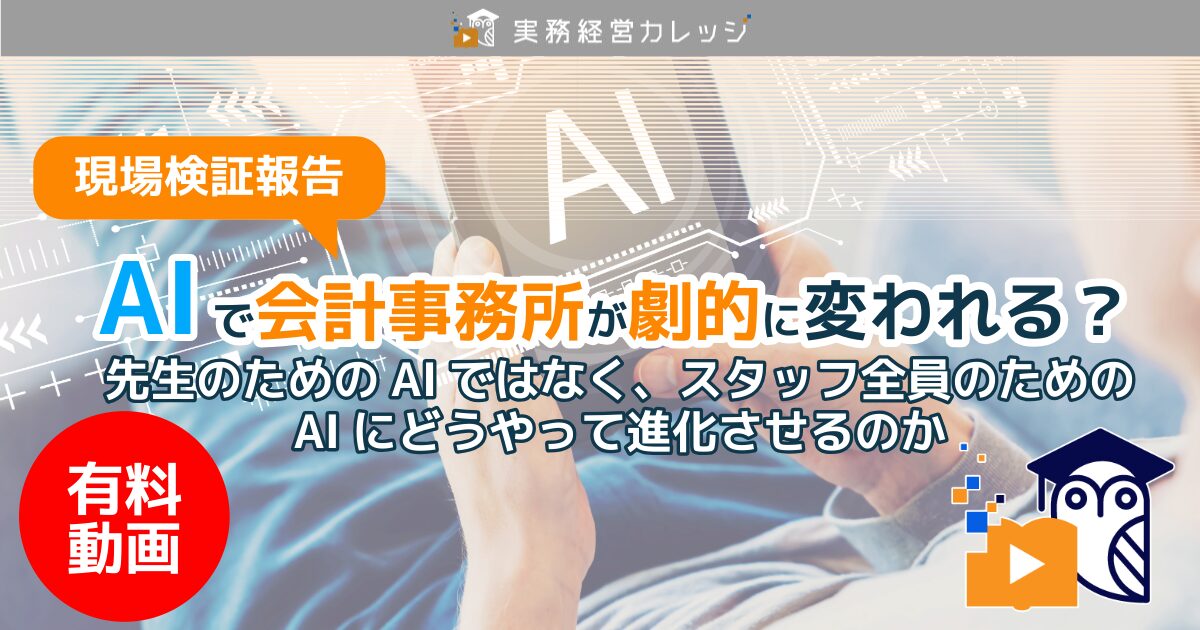 現場検証報告「AIで会計事務所が劇的に変われる？」