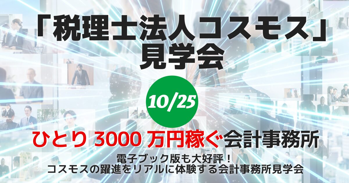 ひとり3000万円稼ぐ会計事務所「税理士法人コスモス」見学会