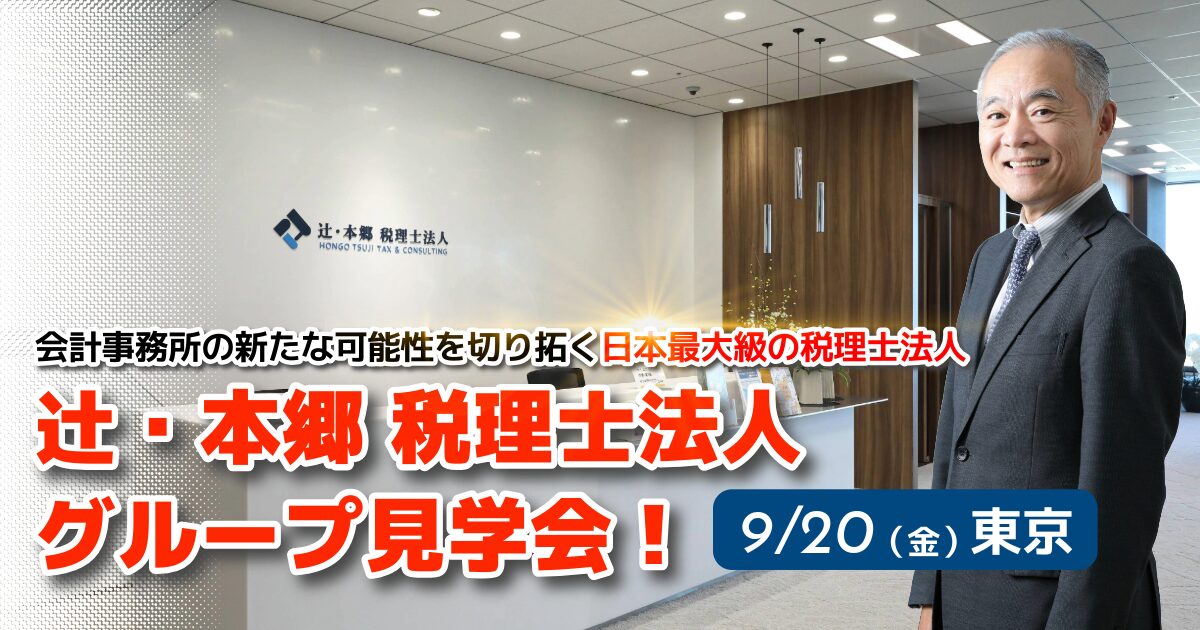 辻・本郷税理士法人グループ見学会