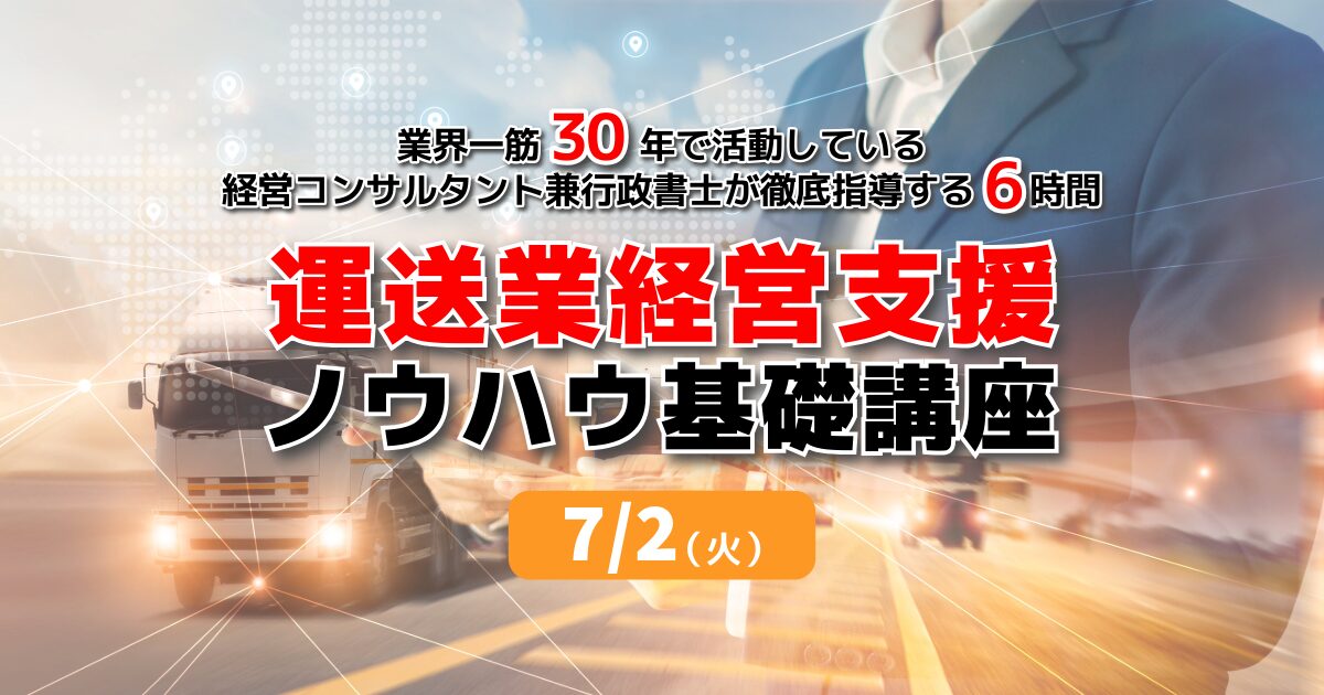 運送業経営支援ノウハウ基礎講座