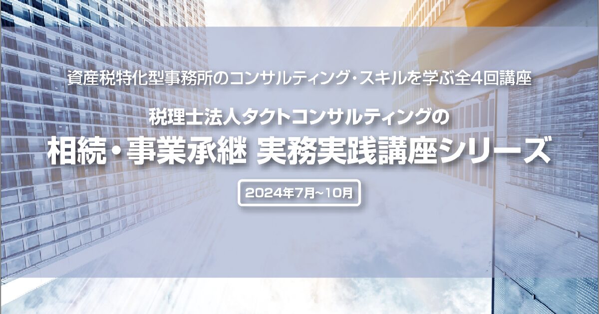 2024年税理士法人タクトコンサルティングの相続・事業承継 実務実践講座シリーズ