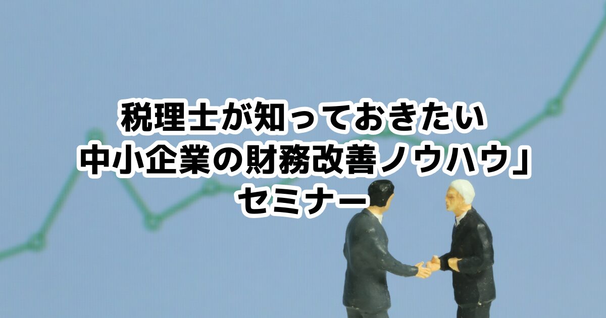 税理士が知っておきたい中小企業の財務改善ノウハウ」セミナー