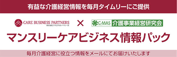 C-MASマンスリーケア