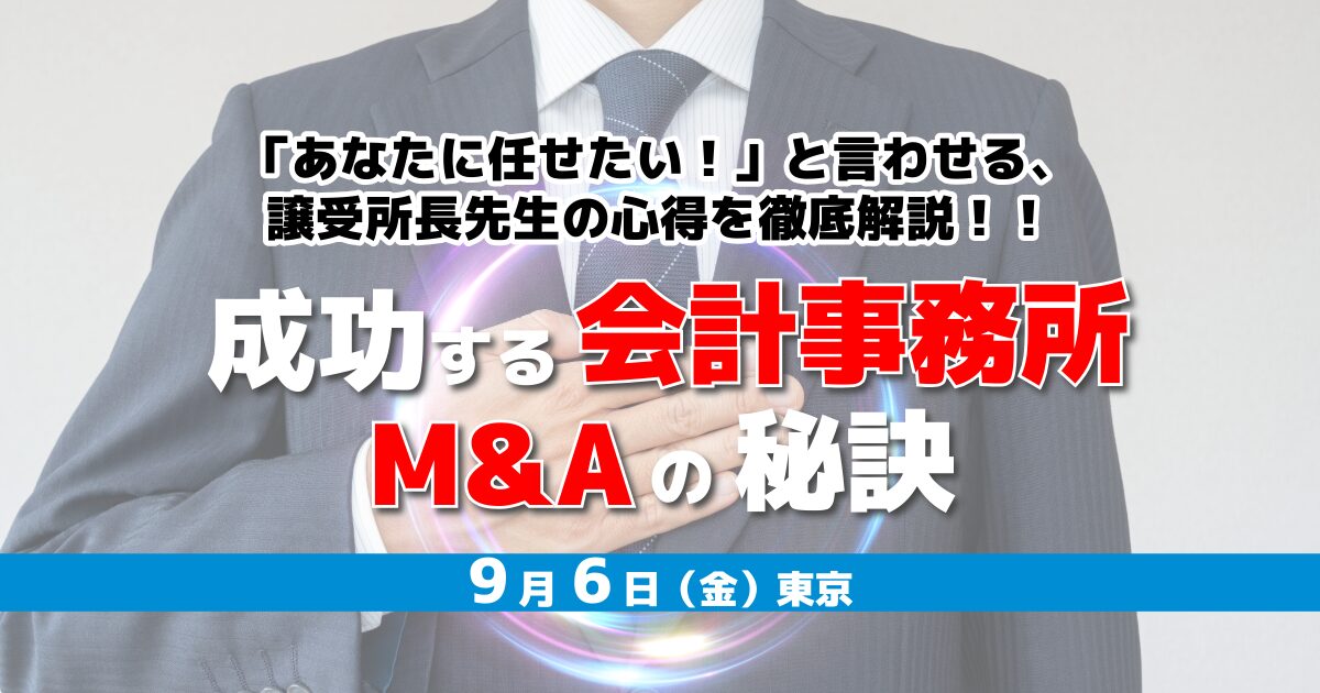 成功する会計事務所M&Aの秘訣