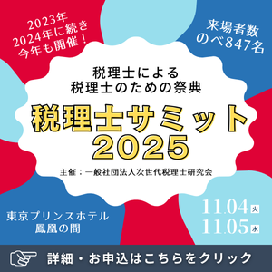 税理士サミットバナー