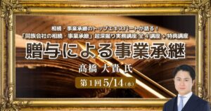 「同族会社の相続・事業承継」超深掘り実務講座