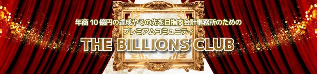 billionsバナー