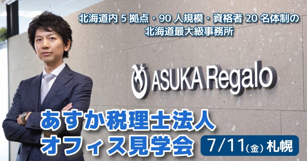 あすか税理士法人オフィス見学会