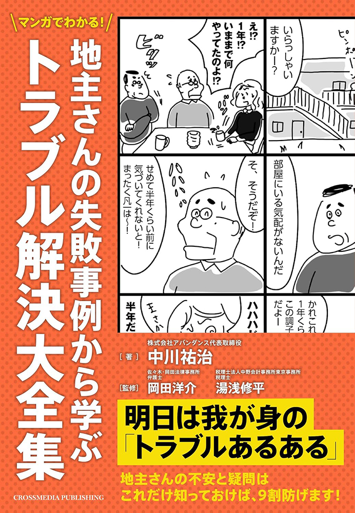 書籍案内　マンガでわかる！地主さんの失敗事例から学ぶ トラブル解決大全集