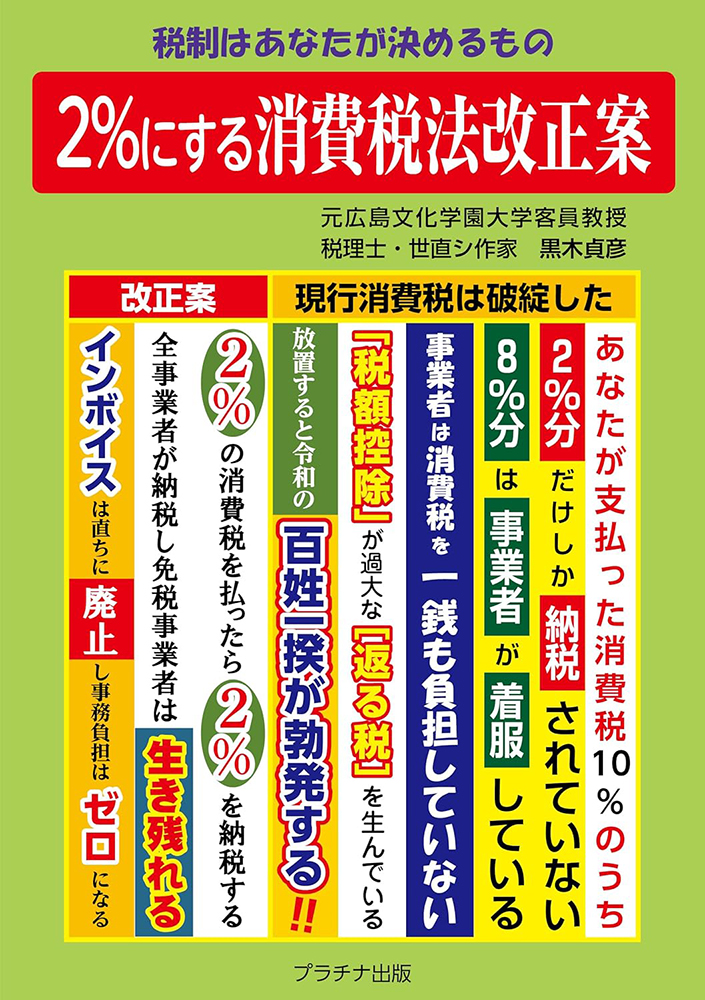 書籍案内　税制はあなたが決めるもの　2%にする消費税法改正案