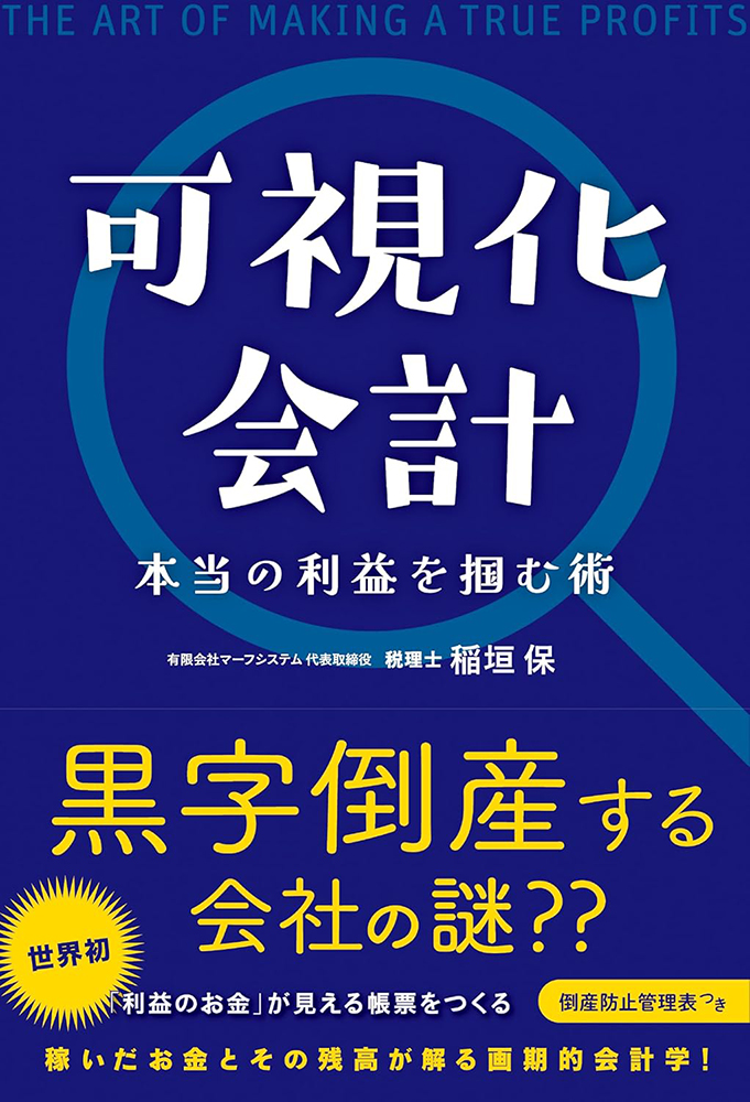 書籍案内可視化会計本当の利益を掴む術