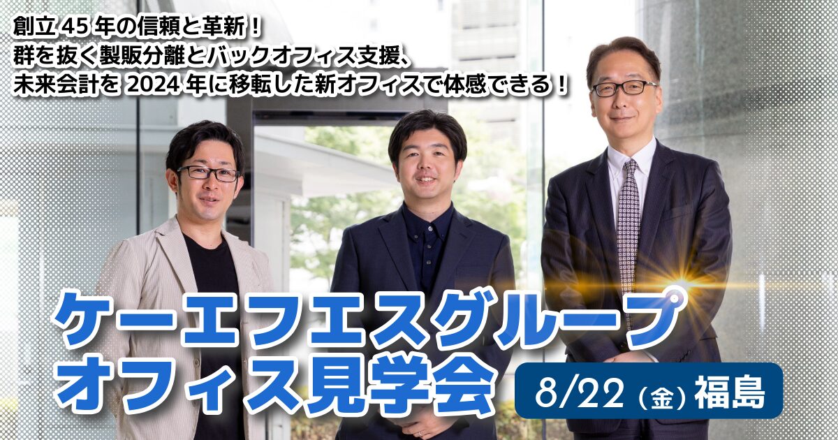 ケーエフエスグループオフィス見学会