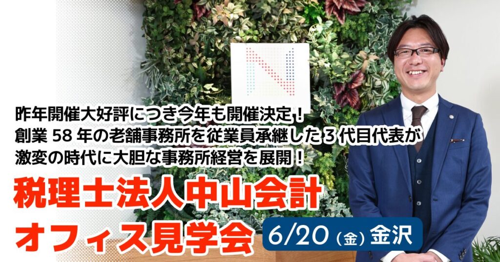 税理士法人中山会計オフィス見学会