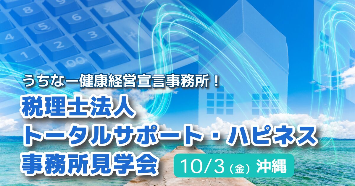 税理士法人トータルサポート・ハピネス事務所見学会 in 那覇