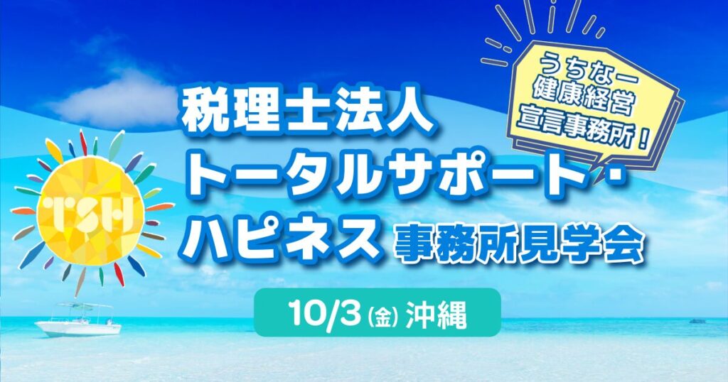 税理士法人トータルサポート・ハピネス事務所見学会 in 那覇