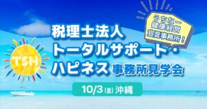 税理士法人トータルサポート・ハピネス事務所見学会 in 那覇