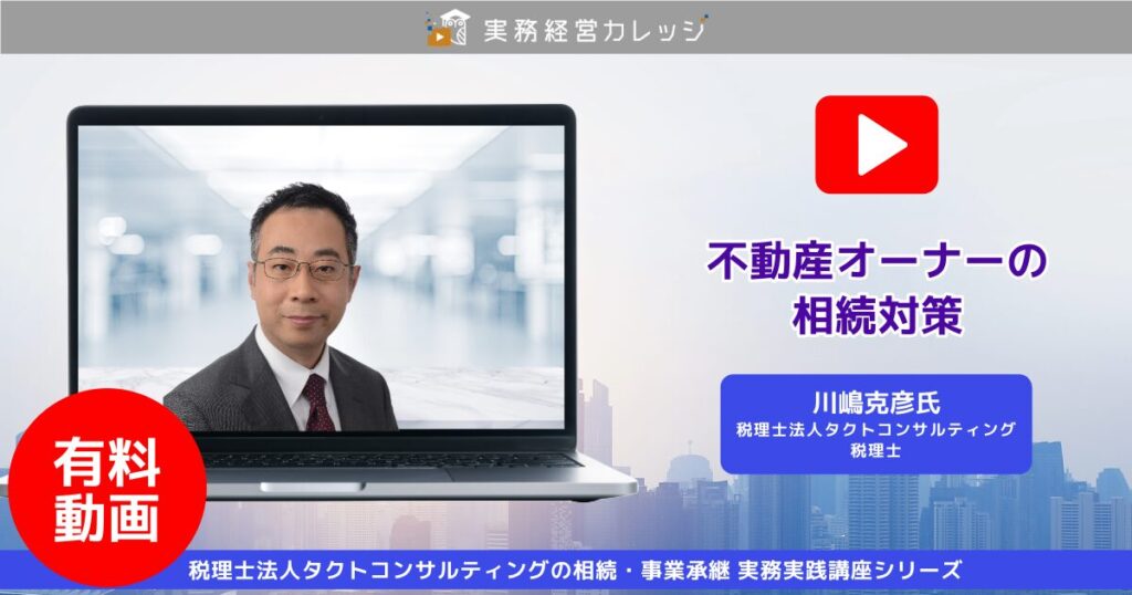 タクト不動産オーナーの相続対策