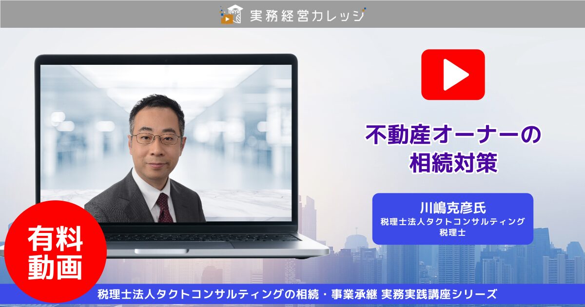 タクト不動産オーナーの相続対策