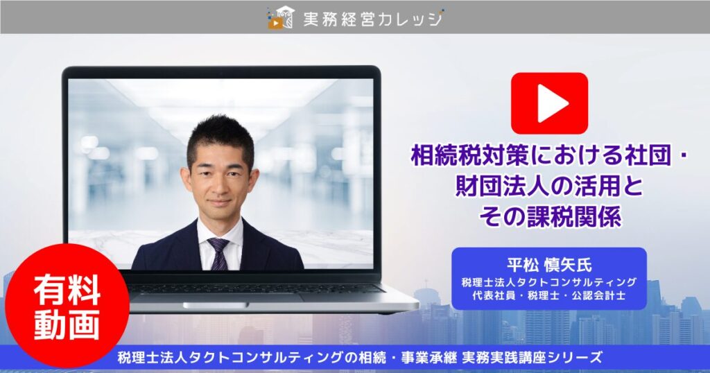 相続税対策における社団・財団法人の活用とその課税関係