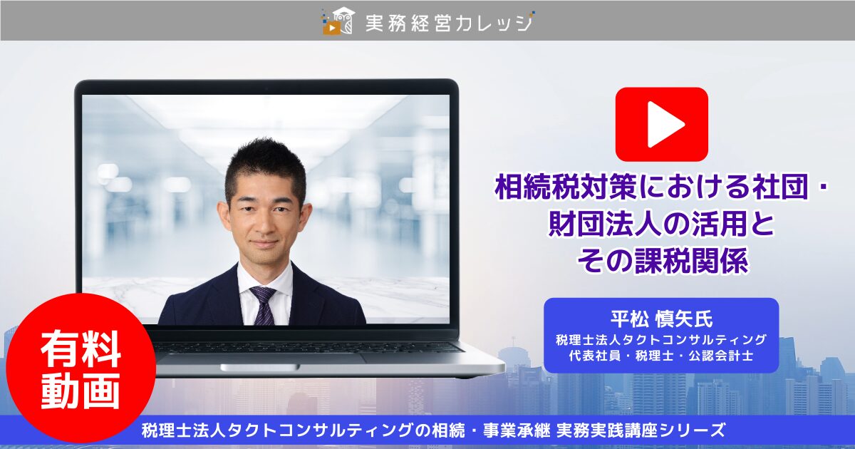 相続税対策における社団・財団法人の活用とその課税関係