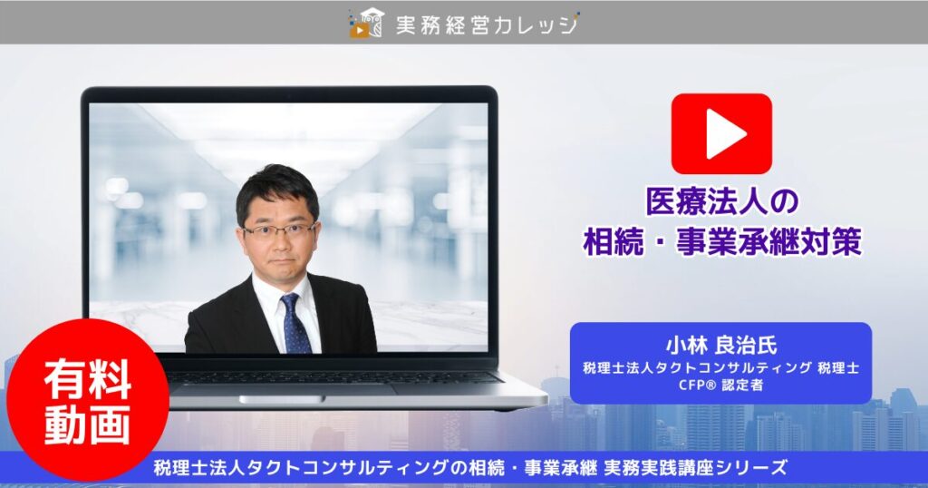 医療法人の相続・事業承継対策